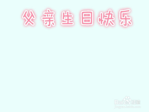 关于父亲生日快乐的手抄报