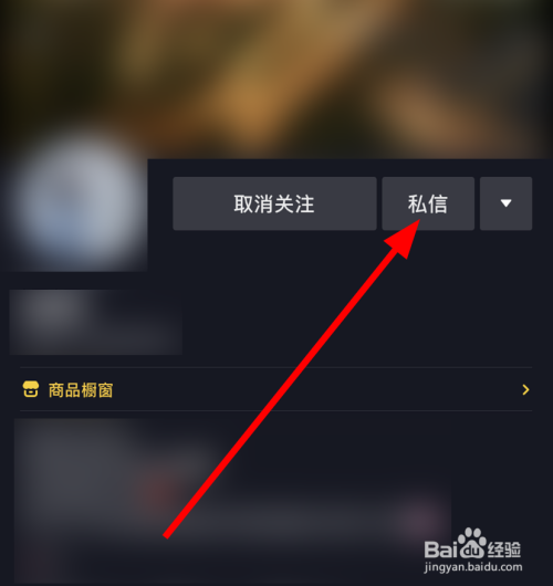 抖音中怎么给关注的用户发送私信