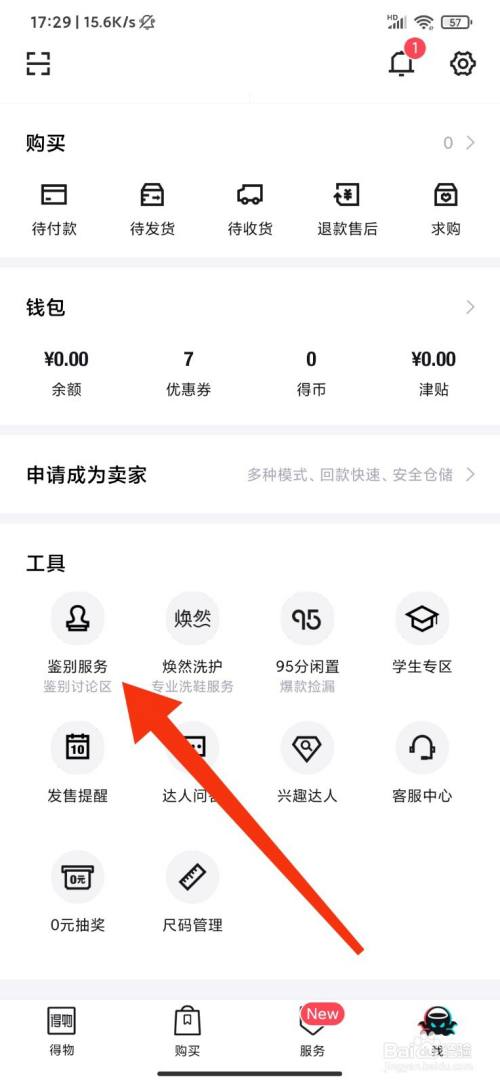 得物app怎么开启鉴别服务?