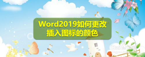 word2019如何更改插入图标的颜色