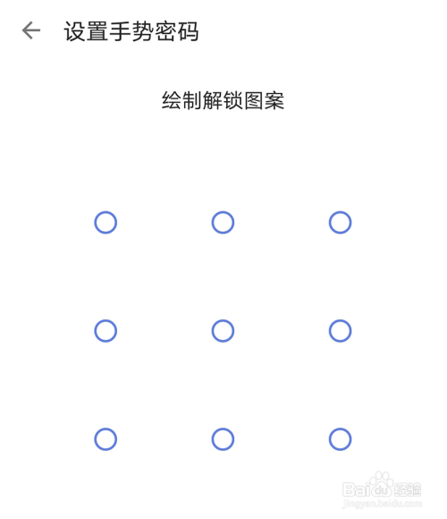 进入设置手势密码的页面后,绘制解锁图案即可打开