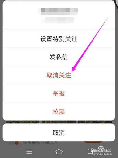 在"菜单"弹框中, 选择【取消关注】进入.