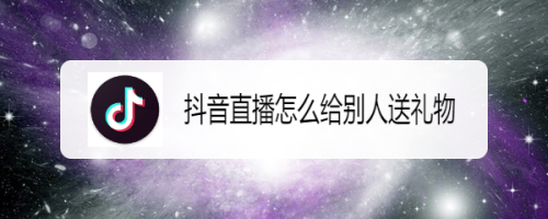 抖音直播怎么给别人送礼物