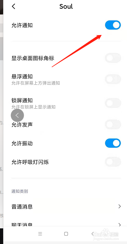 之后会弹出soul消息管理页面,把允许通知关闭,这样就不会收到消息