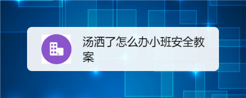 汤洒了怎么办小班安全教案