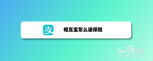 加入支付宝相互宝后,有时候需要退出相互宝.那么,相互宝怎么退保险?