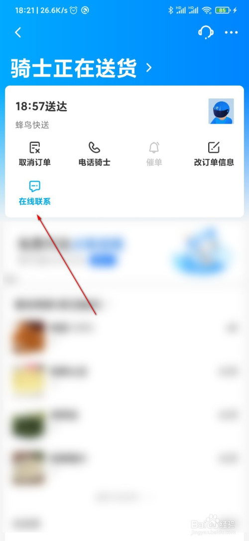 饿了么怎么在线联系骑手
