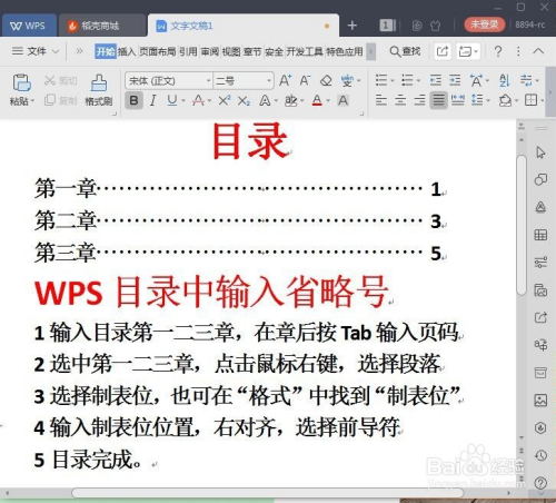 wps/word目录制作中输入省略号