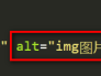 html教程第十九课 img图片标记