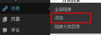 此时,在菜单左侧就会显示出"链接"选项,我们点击"添加"