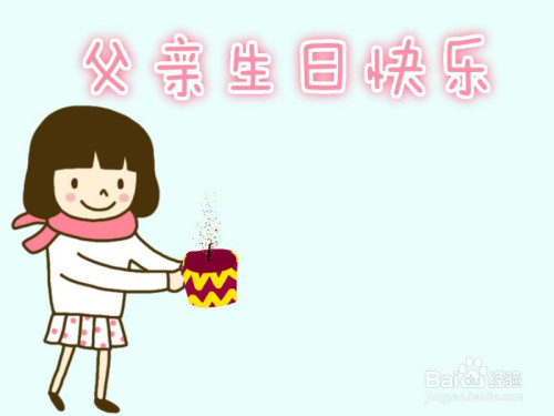 关于父亲生日快乐的手抄报