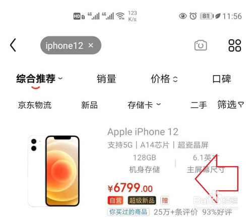 iphone12怎样在京东下单购买?