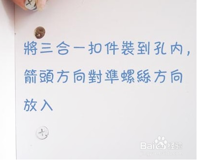 家具三合一连接件螺丝的使用方法