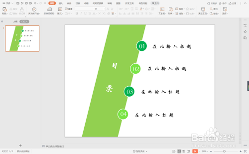 wpsppt中如何制作绿色环保型目录样式