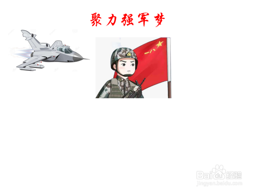 中间画一个在八一军旗下手拿钢枪的威武军人