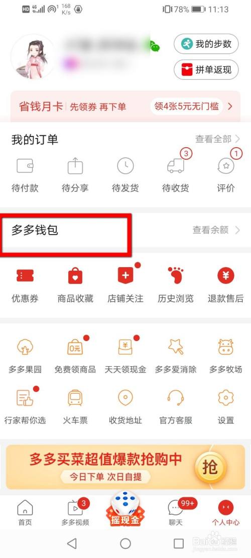 拼多多怎么修改多多钱包密码?