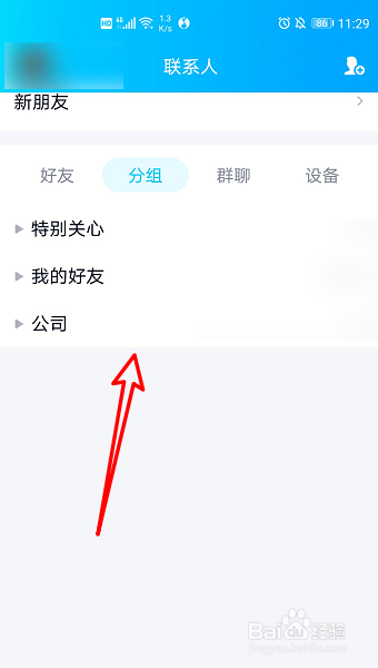 qq怎么弄分组好友列表
