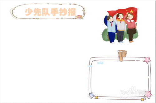 少先队手抄报