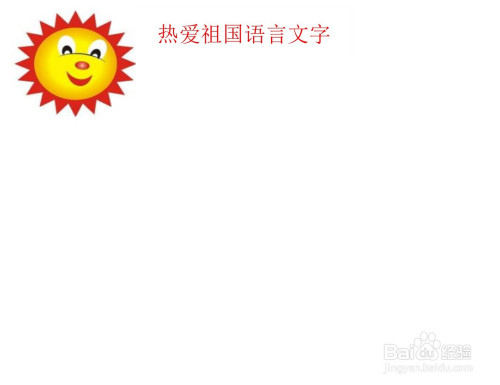 热爱祖国语言文字手抄报内容