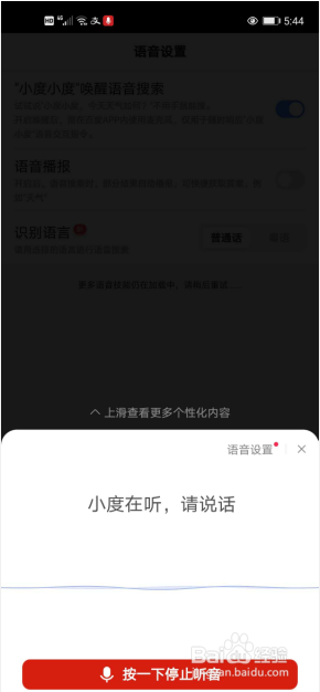 百度app怎么开启"小度小度"唤醒语音搜索?