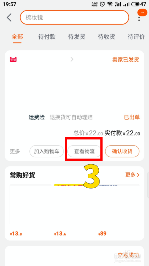 手机淘宝怎么查看买到商品的物流快递信息