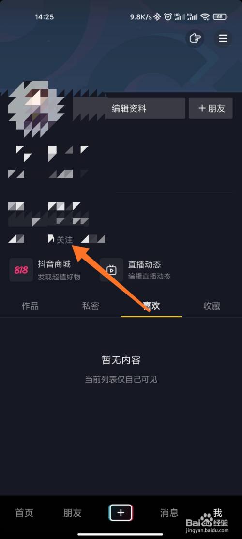 抖音怎么找关注的人