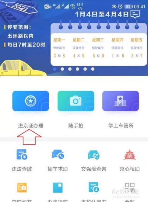 怎样办理进京证在手机上