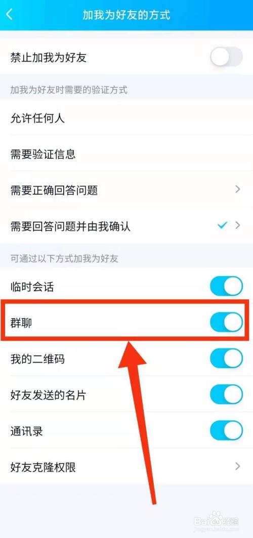 怎样设置qq好友可以通过"群聊"加好友