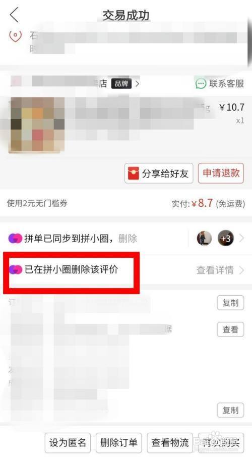 拼多多评价如何删除掉