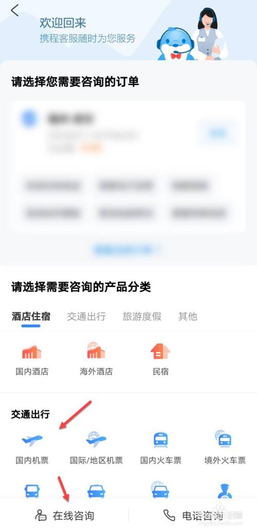 游戏/数码 手机 > 手机软件1 选择客服 进入携程,在我的选项下点击