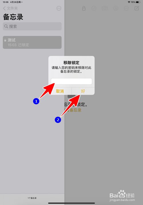 ipad怎样给加密的备忘录解锁