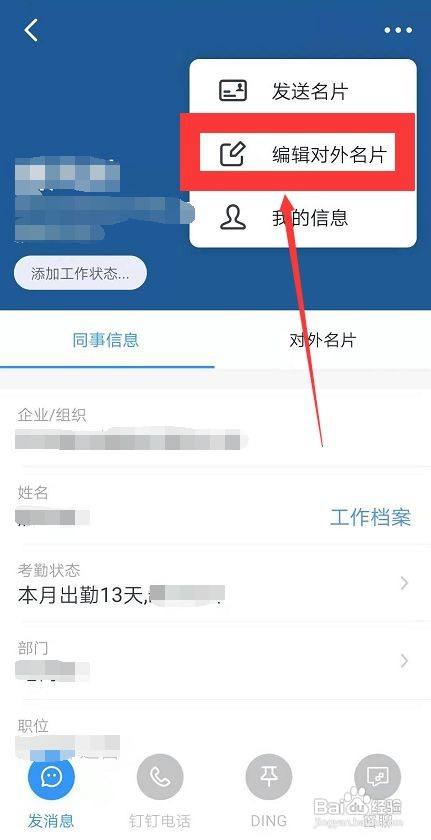 钉钉怎么编辑我的名片