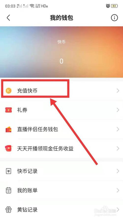 快手极速版怎么充值快币