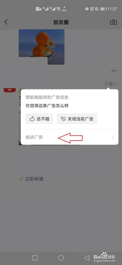 怎样投诉微信朋友圈广告?