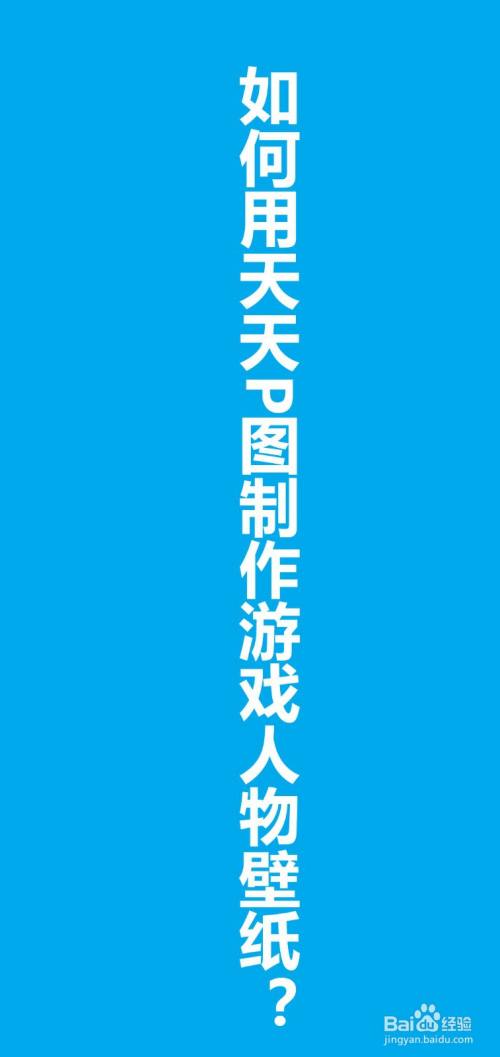 如何用天天p图制作游戏人物壁纸?