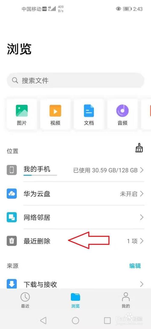 华为手机怎样找回删除的文件?