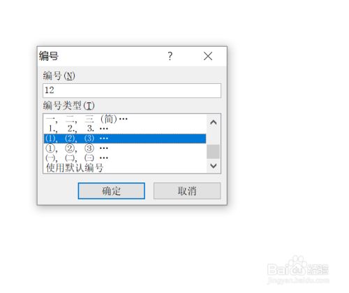 word中如何将数字更改为带括号的序号