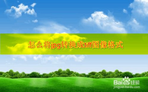 tif多张图片转换成jpg,pdf怎么转换成jpg图片 怎么将jpg转换成tiff图像格式