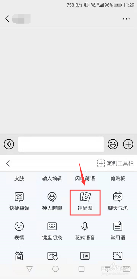 qq输入法神配图怎么使用