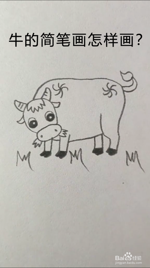 牛的简笔画怎样画?
