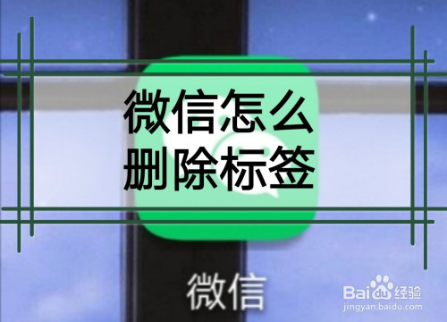 微信怎么删除标签