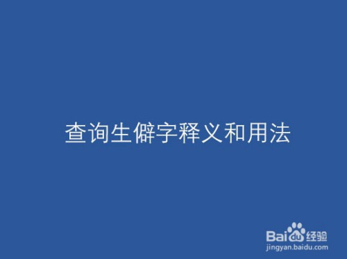 查询生僻字释义和用法,查询冇字怎么解释.