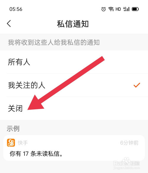 快手如何关闭私信通知功能