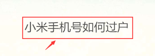 小米手机号如何过户