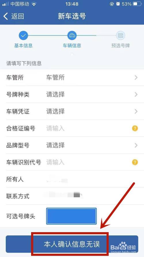 确认无误后,点击【本人确认信息无误】即可进入预选号牌界面