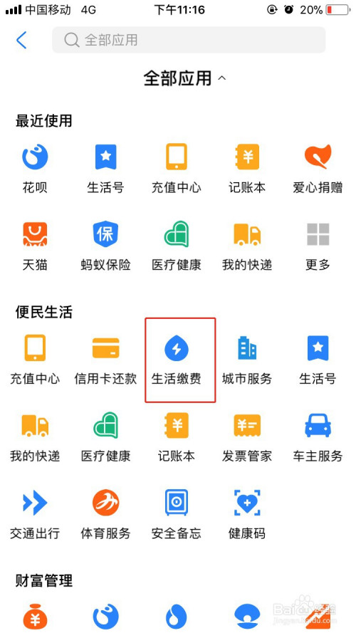 支付宝怎么生活缴费