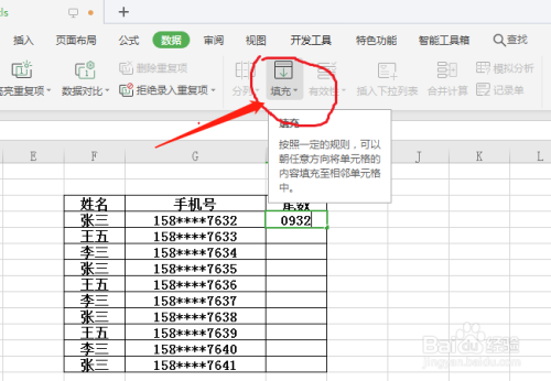 在wps表格中,怎么自动填充手机号尾数?