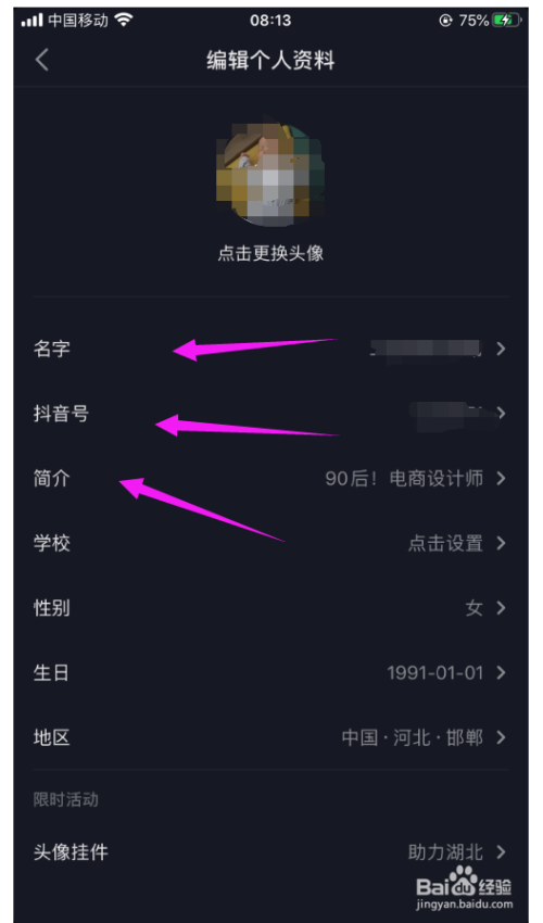怎么修改抖音的信息资料那些东西