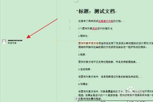 软件word:如何修改批注框的样式和位置