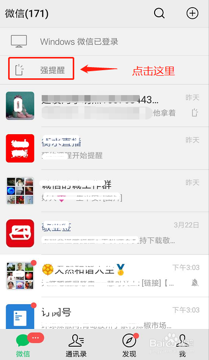 怎么设置微信强提醒功能.